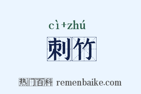 刺竹是什么意思的图片